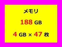 【188GB】メモリ4GB×47枚 DDR4 動作品