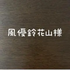 【風優鈴花山様】フォーマルワンピース✿黒留袖✿モダン（着物リメイク）4-5