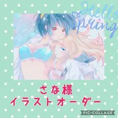 さな様 専用イラストオーダー