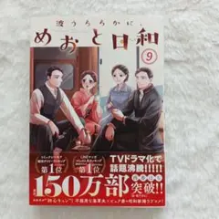 波うららかにめおと日和9巻