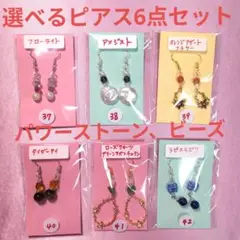 No.119 SALE♥選べるピアス6点セット　天然石、ビーズ　ピアスまとめ売り