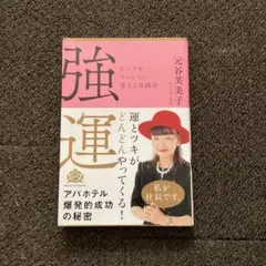 2026年最新】強運ピンチをチャンスに変える実践法の人気アイテム