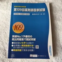 回数別既出問題集 薬剤師国家試験99〜109回 回数別既出問題集 第109回薬剤師国家試験 - メルカリ