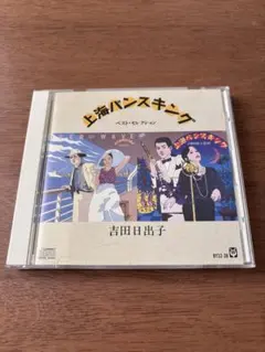 上海バンスキング ーベスト・セレクションー 吉田日出子 / CD