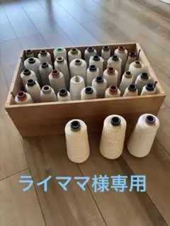 ライママ様専用　さおり織 コーン巻き糸 織り糸 編み糸 まとめ売り 白.生成り系