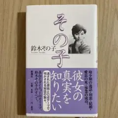 その子 鈴木その子著 講談社