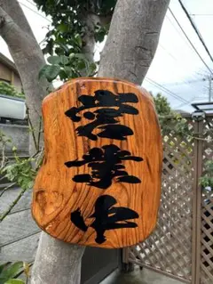 手作り木製看板　送料無料　和風筆文字　天然木　営業中蕎麦拉麺居酒屋贈答品開店祝