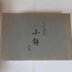 HOYA CRYSTAL　しだ模様小鉢 5客セット