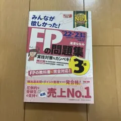 2022―2023年版 みんなが欲しかった! FPの問題集3級