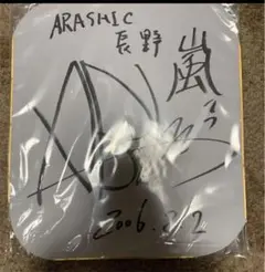 相葉雅紀さん 直筆サイン 嵐 相葉雅紀 相葉ちゃん 直筆サイン - メルカリ