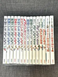【15冊セット】楽しく学べるシリーズ『なぜ？どうして？』
