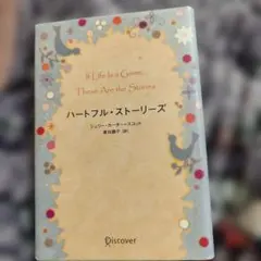 古本ハートフル・ストーリーズ