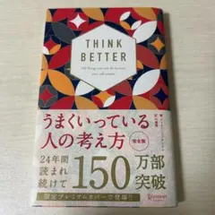 うまくいっている人の考え方 完全版 プレミアムカバー 和モダン