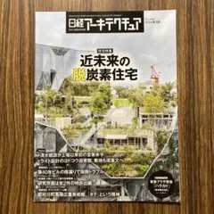 日経アーキテクチュア 2024年6月13日号