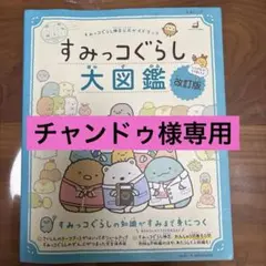 【チャンドゥ様専用】すみっコぐらし 大図鑑 改訂版