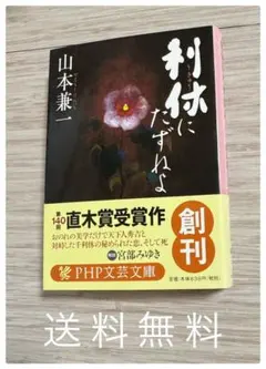 利休にたずねよ / 山本兼一【初版・第1刷】PHP文芸文庫