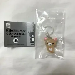 リラックマ クリアマスコットチャーム ガチャ コリラックマねころび