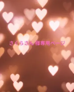 【さくらさん様 専用ページ】