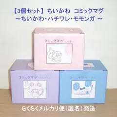 ちいかわ コミックマグ ちいかわ ハチワレ モモンガ 3個セット