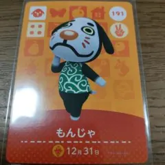 あつまれどうぶつの森　amiiboカード　もんじゃ
