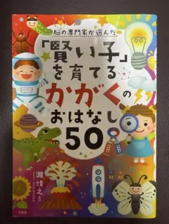 賢い子を育てる かがくのおはなし 50