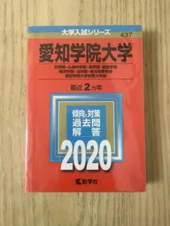 愛知学院大学 2020年版 大学入試シリーズ 過去問