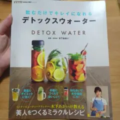 飲むだけでキレイになれる デトックスウォーター 木下あおい