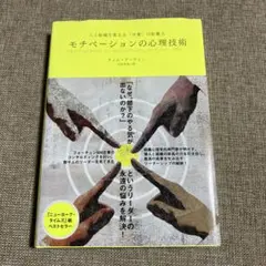 モチベーションの心理技術 タイム・ブランク著　ダイレクト出版
