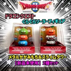 ドラゴンクエスト ぐらぐらソーラーフィギュア メタルかがみもち＆スライムタワー