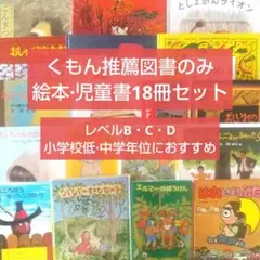 くもん推薦図書 絵本 児童書 18冊セット まとめ売り7歳 8歳 9歳 就学前