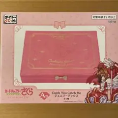 Catch You Catch Me ジュエリーボックス　A賞のサムネイル