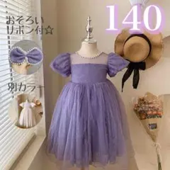 140 ワンピース ドレス 紫 チュール パフスリーブ 刺繍 フォーマル 結婚式