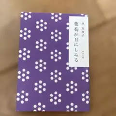 葡萄が目にしみる