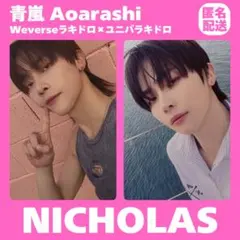 &TEAM NICHOLAS 青嵐 Weverse ユニバ ラキドロ トレカ
