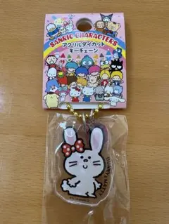 サンリオ サンリオキャラクターズ　アクリルキーチェーン　バニー　マッティのサムネイル