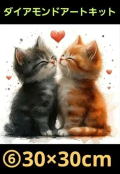 ダイヤモンドアートキット ハートラブ猫カップル 30×30cm