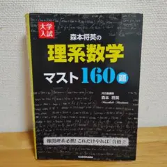 未使用新品・帯付き 森本将英の理系数学 マスト160題 - メルカリ