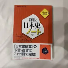 상세설명 일본사 노트 일본사 탐구 야마가와 출판사