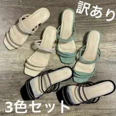 新品 訳アリ L 3色セット 2188 Scramble ストーンサンダルのサムネイル