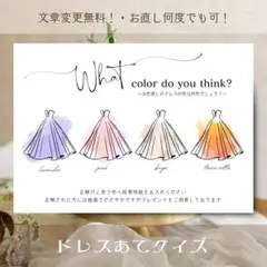 ドレス色当てクイズ　ドレス当てクイズ　ウェルカムスペース