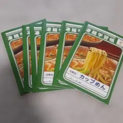 凄麺学習帳 カップめん 白無地 ノート ６冊セットのサムネイル
