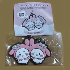 ちいかわ×サンリオ キャラクターズ なかよしラバーマスコット