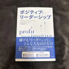 ポジティブ・リーダーシップ