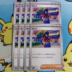 ゼイユ 8枚 セット