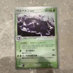 2026年最新】ベトベトンexの人気アイテム - メルカリ