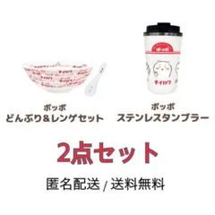 ちいかわ イトーヨーカドー ポッポ どんぶり&レンゲセット　タンブラー　セットのサムネイル