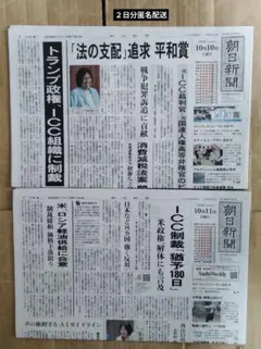 朝日新聞 10月10日11日 2026年