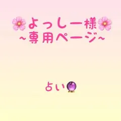 よっしー様 専用ページ