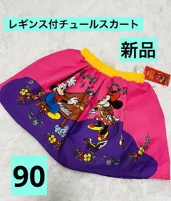 ★新品★ディズニー レギンス付チュールスカート ミッキー ミニー 90サイズ