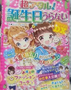 ミラクルハッピー超アタル!誕生日うらないDX(デラックス)